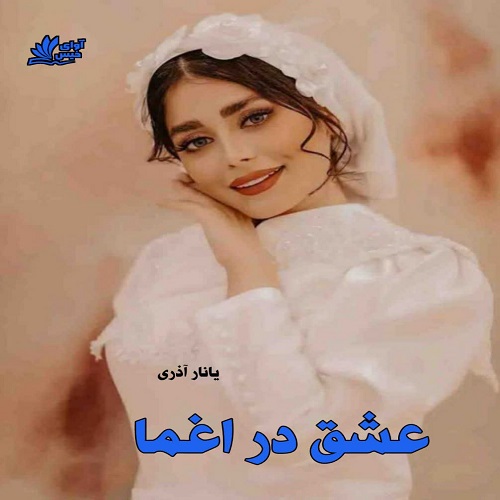 دانلود رمان عشق در اغما pdf از یانار آذری