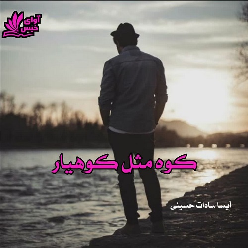 کوه مثل کوهیار 