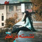 دانلود رمان نشسته در نظر pdf از آزیتا خیری