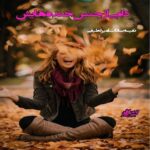 دانلود رمان دامی از جنس خنده هایش pdf از نفیسه سادات امیرلطیفی دانلود رمان دامی از جنس خنده هایش pdf از نفیسه سادات امیرلطیفی