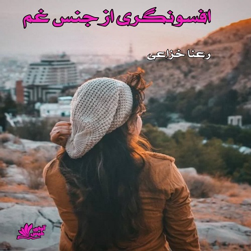 افسونگری از جنس غم