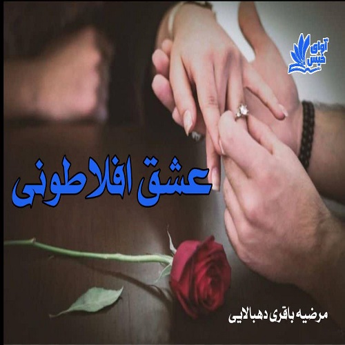عشق افلاطونی