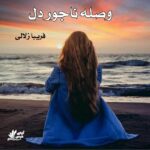 دانلود رمان وصله ناجور دل pdf از فریبا زلالی
