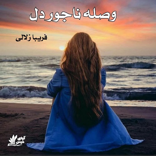 وصله ناجور دل