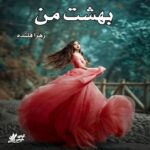 دانلود رمان بهشت من pdf از زهرا قلنده