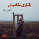 دانلود رمان قناری خاموش pdf از نگین صحراگرد