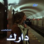 دانلود رمان دارک pdf از زهره ابراهیمی دانلود رمان دارک pdf از زهره ابراهیمی