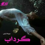 دانلود رمان گرداب pdf از سهیلا ترابی دانلود رمان گرداب pdf از سهیلا ترابی