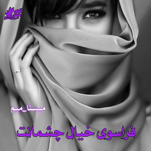 فراسوی خیال چشمانت
