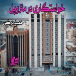 دانلود داستان کوتاه خواستگاری در متروپل pdf از حمید درکی
