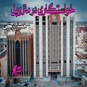 دانلود داستان کوتاه خواستگاری در متروپل pdf از حمید درکی