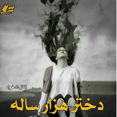 دختر هزار ساله