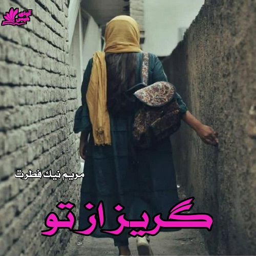 گریز از تو