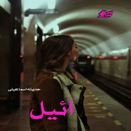 آئیل