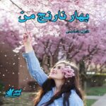 دانلود رمان بهار نارنج من pdf از غزل عباسی