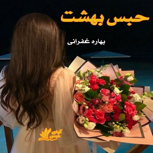دانلود رمان حبس بهشت pdf از بهاره غفرانی دانلود رمان حبس بهشت pdf از بهاره غفرانی