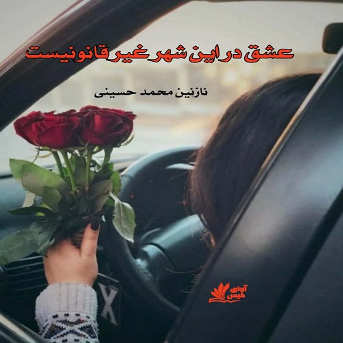عشق در این شهر غیر قانونیست