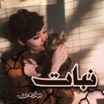 دانلود رمان نبات pdf از بهاره_ن