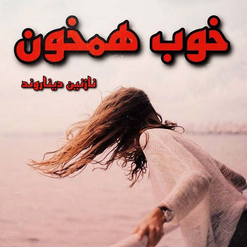 خوب همخون