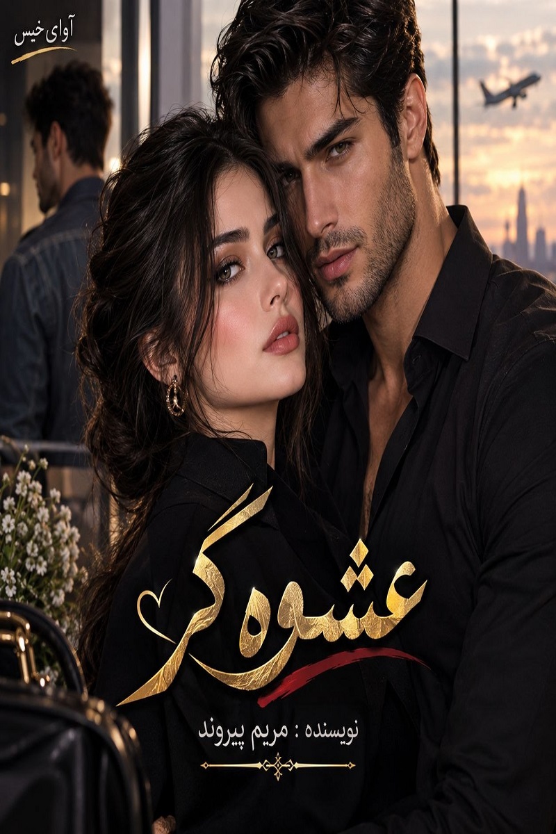  دانلود رمان عشوه گر (دو جلد) pdf از مریم پیروند نسخه کامل بدون سانسور