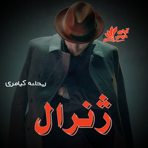 ژنرال