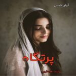 دانلود رمان پرتگاه pdf از زینب طوماری