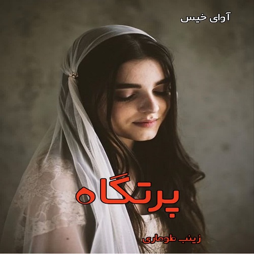 پرتگاه