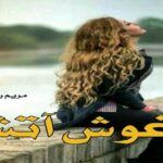 دانلود رمان آغوش آتش (دو جلد) pdf از مریم روح پرور