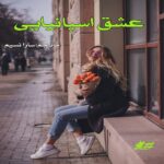 دانلود رمان عشق اسپانیایی pdf
