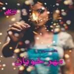 دانلود رمان مهر خوبان pdf از عادله حسینی