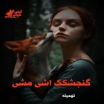 دانلود رمان گنجشکک اشی مشی pdf از تهمینه