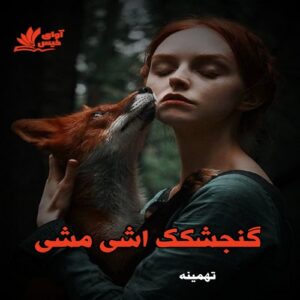 دانلود رمان گنجشکک اشی مشی pdf از تهمینه