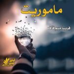 دانلود رمان ماموریت pdf از فریبا میم قاف