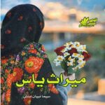 دانلود رمان میراث یاس pdf از سیما نبیان منش