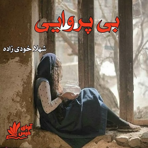 دانلود رمان بی پروایی pdf از شهلا خودی زاده