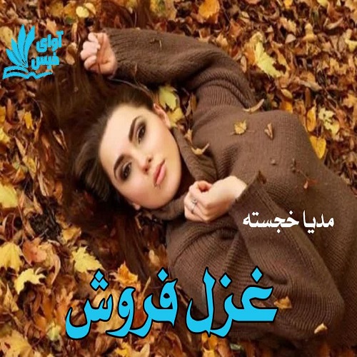 دانلود رمان غزل فروش pdf از مدیا خجسته