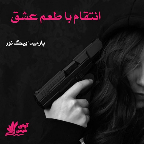 انتقام با طعم عشق