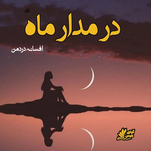 دانلود رمان در مدار ماه pdf از افسانه دردمن دانلود رمان در مدار ماه pdf از افسانه دردمن