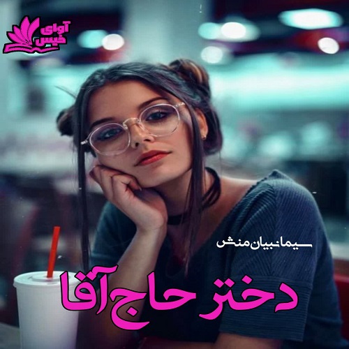دانلود رمان دختر حاج آقا pdf از سیما نبیان منش