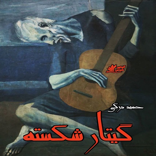 دانلود داستان کوتاه گیتار شکسته pdf از حمید درکی