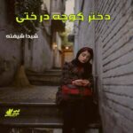 دانلود رمان دختر کوچه درختی pdf از شیدا شیفته