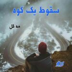 دانلود رمان سقوط یک کوه pdf از مه گل
