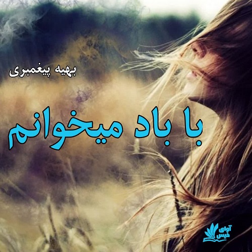با باد میخوانم