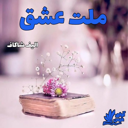 ملت عشق