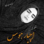 دانلود رمان اجبار هوس pdf از مسیحه زادخو دانلود رمان اجبار هوس pdf از مسیحه زادخو