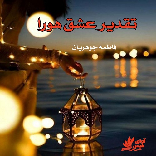 تقدیر عشق هورا