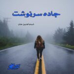 دانلود رمان جاده سرنوشت pdf از شبنم آهنین جان دانلود رمان جاده سرنوشت pdf از شبنم آهنین جان