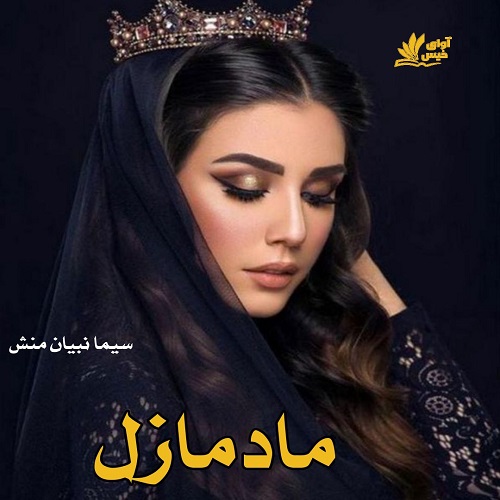 دانلود رمان مادمازل pdf از سیما نبیان منش