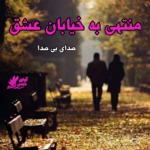دانلود رمان منتهی به خیابان عشق pdf از صدای بی صدا