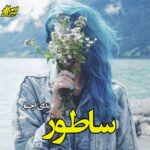 دانلود رمان ساطور pdf از ندای اجبار